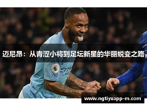 迈尼昂：从青涩小将到足坛新星的华丽蜕变之路