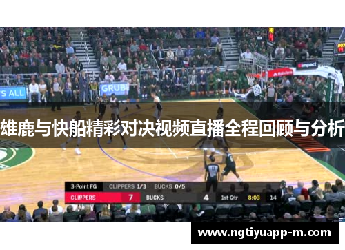 雄鹿与快船精彩对决视频直播全程回顾与分析