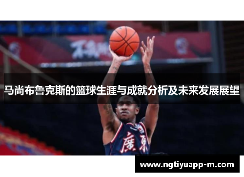 马尚布鲁克斯的篮球生涯与成就分析及未来发展展望