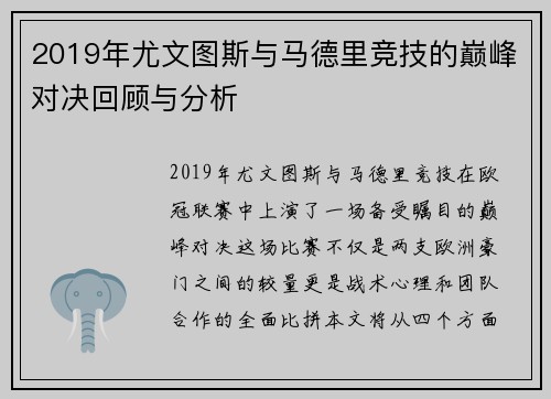 2019年尤文图斯与马德里竞技的巅峰对决回顾与分析