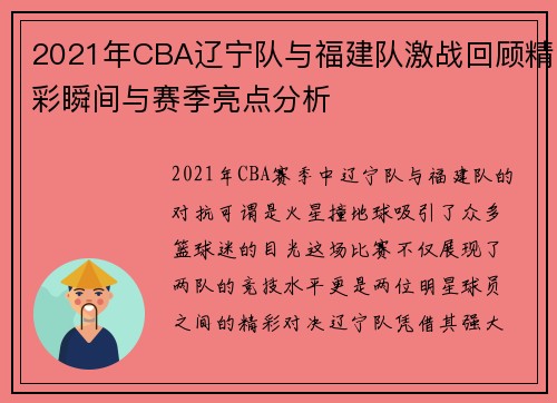2021年CBA辽宁队与福建队激战回顾精彩瞬间与赛季亮点分析