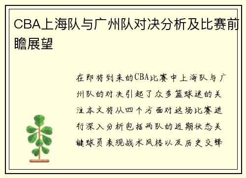 CBA上海队与广州队对决分析及比赛前瞻展望