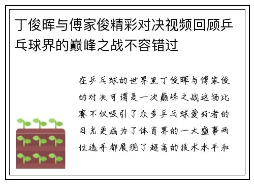 丁俊晖与傅家俊精彩对决视频回顾乒乓球界的巅峰之战不容错过