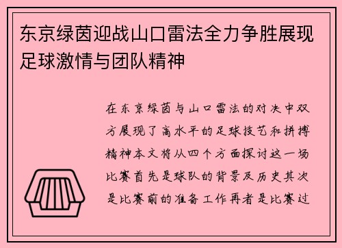 东京绿茵迎战山口雷法全力争胜展现足球激情与团队精神