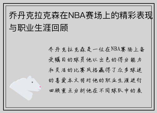 乔丹克拉克森在NBA赛场上的精彩表现与职业生涯回顾