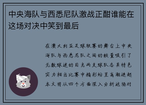 中央海队与西悉尼队激战正酣谁能在这场对决中笑到最后