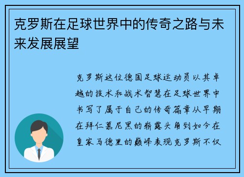 克罗斯在足球世界中的传奇之路与未来发展展望