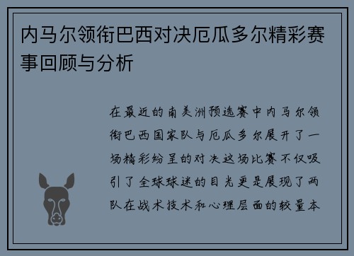 内马尔领衔巴西对决厄瓜多尔精彩赛事回顾与分析