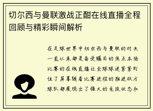切尔西与曼联激战正酣在线直播全程回顾与精彩瞬间解析
