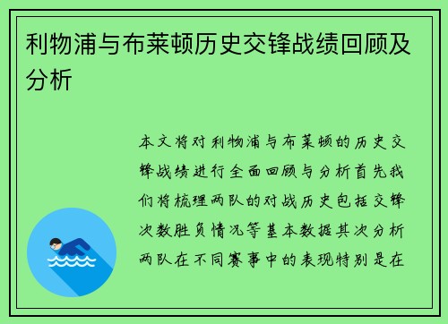 利物浦与布莱顿历史交锋战绩回顾及分析