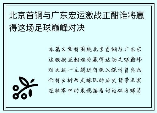 北京首钢与广东宏运激战正酣谁将赢得这场足球巅峰对决