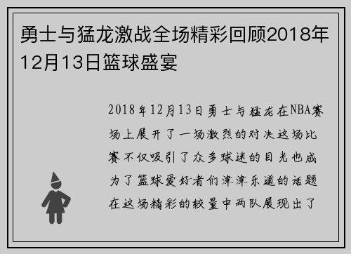 勇士与猛龙激战全场精彩回顾2018年12月13日篮球盛宴