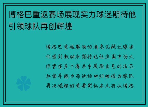 博格巴重返赛场展现实力球迷期待他引领球队再创辉煌