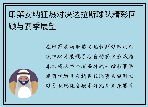 印第安纳狂热对决达拉斯球队精彩回顾与赛季展望