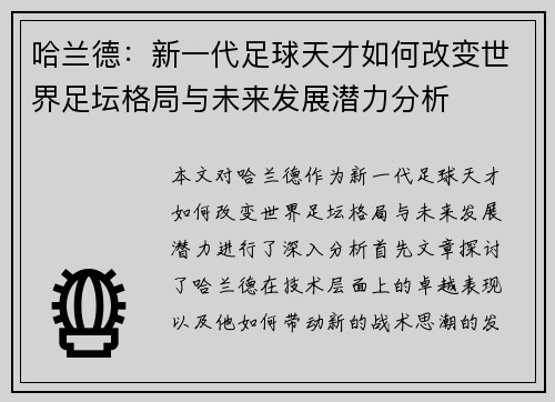 哈兰德：新一代足球天才如何改变世界足坛格局与未来发展潜力分析
