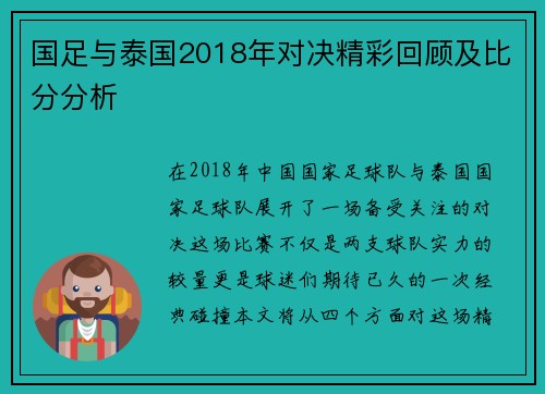 国足与泰国2018年对决精彩回顾及比分分析