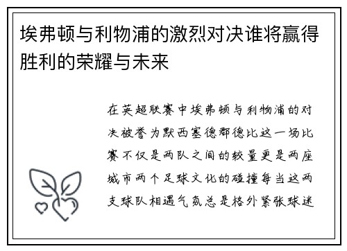 埃弗顿与利物浦的激烈对决谁将赢得胜利的荣耀与未来