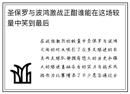 圣保罗与波鸿激战正酣谁能在这场较量中笑到最后