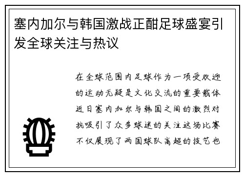 塞内加尔与韩国激战正酣足球盛宴引发全球关注与热议