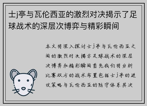 士j亭与瓦伦西亚的激烈对决揭示了足球战术的深层次博弈与精彩瞬间