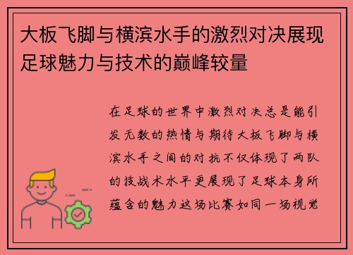 大板飞脚与横滨水手的激烈对决展现足球魅力与技术的巅峰较量