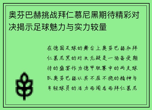 奥芬巴赫挑战拜仁慕尼黑期待精彩对决揭示足球魅力与实力较量