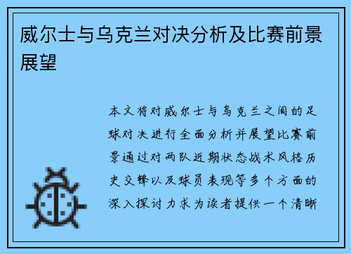 威尔士与乌克兰对决分析及比赛前景展望