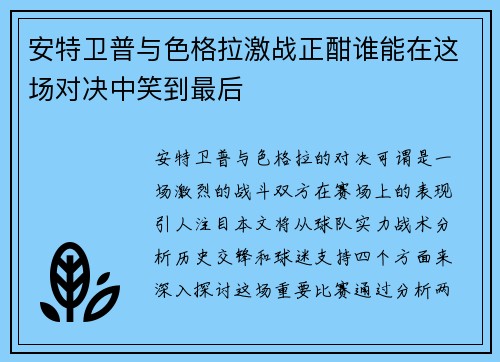 安特卫普与色格拉激战正酣谁能在这场对决中笑到最后