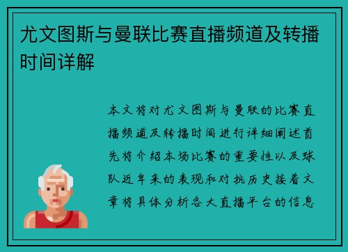 尤文图斯与曼联比赛直播频道及转播时间详解