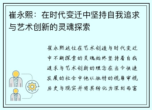 崔永熙：在时代变迁中坚持自我追求与艺术创新的灵魂探索