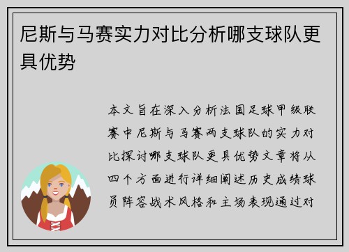 尼斯与马赛实力对比分析哪支球队更具优势