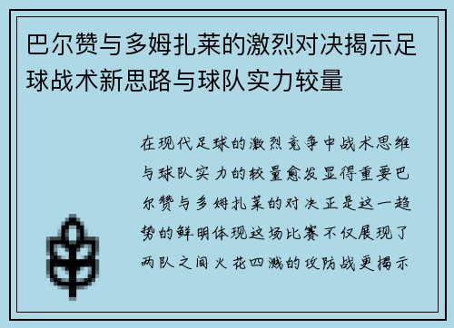 巴尔赞与多姆扎莱的激烈对决揭示足球战术新思路与球队实力较量