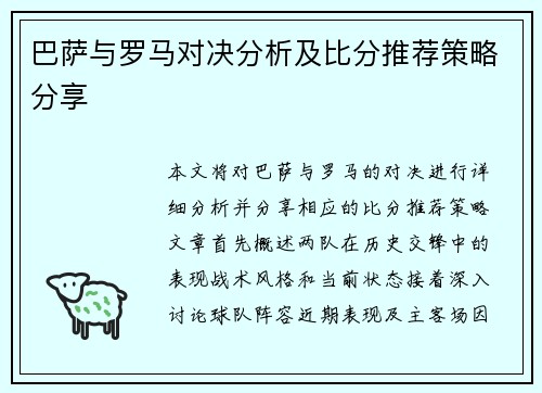 巴萨与罗马对决分析及比分推荐策略分享