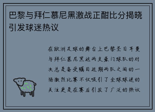 巴黎与拜仁慕尼黑激战正酣比分揭晓引发球迷热议