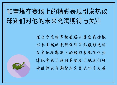 帕奎塔在赛场上的精彩表现引发热议球迷们对他的未来充满期待与关注