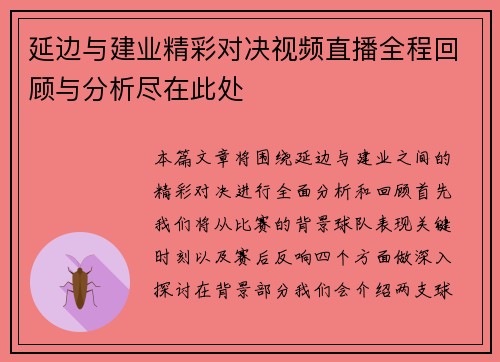 延边与建业精彩对决视频直播全程回顾与分析尽在此处