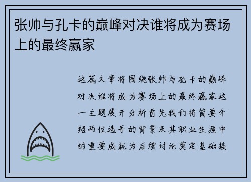 张帅与孔卡的巅峰对决谁将成为赛场上的最终赢家