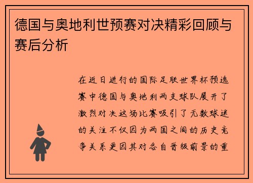 德国与奥地利世预赛对决精彩回顾与赛后分析