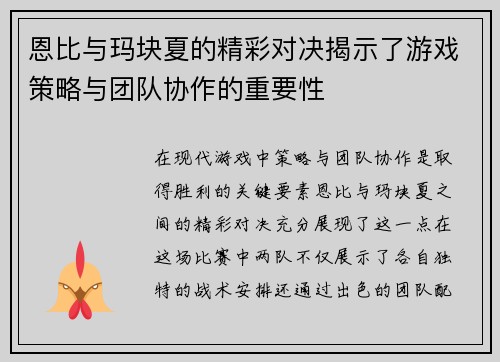 恩比与玛块夏的精彩对决揭示了游戏策略与团队协作的重要性