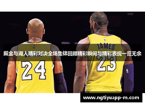 掘金与湖人精彩对决全场集锦回顾精彩瞬间与精彩表现一览无余