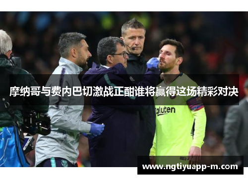 摩纳哥与费内巴切激战正酣谁将赢得这场精彩对决