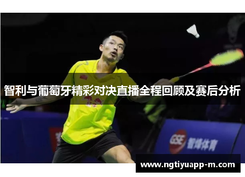 智利与葡萄牙精彩对决直播全程回顾及赛后分析